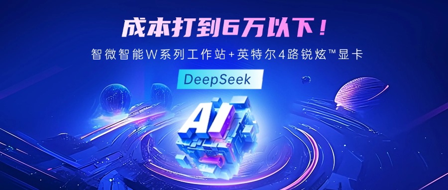 成本最优！教你用bevictor伟德智能至强W系列工作站+英特尔 4 路锐炫?显卡跑 DeepSeek