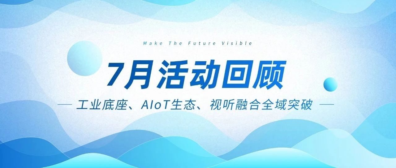bevictor伟德智能七月三箭连发：工业底座、AIoT生态、视听融合全域突破