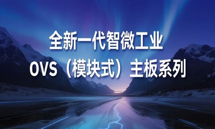 OVS平板主板新成员强势登。PB-5002 与 PPB-7001 为主题组件注入强劲新动能