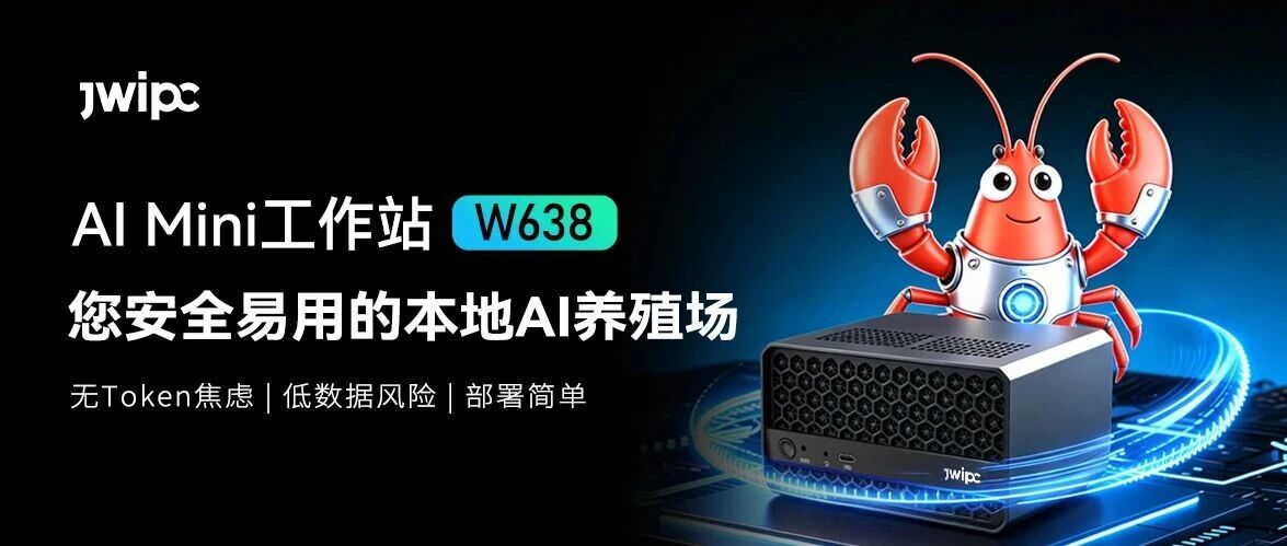 龙虾新品登。evictor伟德AI Mini工作站W638，您安全易用的本地AI养殖场