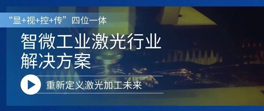 沉新界说激光加工的未来激光行业解决规划，沉新界说激光加工的未来